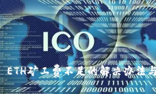 tpWallet ETH矿工费不足的解决办法与详细指南