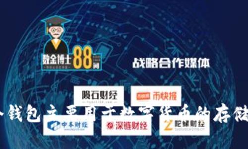 tpWallet的别名是“TP钱包”。这个钱包主要用于数字货币的存储、交易和管理，支持多种加密货币。