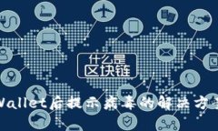 官方下载tpWallet后提示病毒