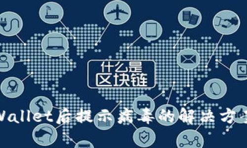 官方下载tpWallet后提示病毒的解决方案与预防措施