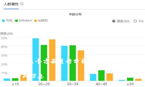 要讨论TRX钱包地址的稳定性，我们可以从几个方面进行分析。以下是一个接近且的，以及相关关键词和内容大纲。

TRX钱包地址的稳定性揭秘：TRON用户必知信息
