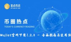 tpWallet官网下载1.2.8 - 全面