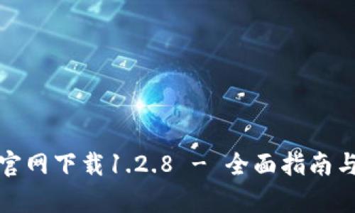 tpWallet官网下载1.2.8 - 全面指南与使用体验