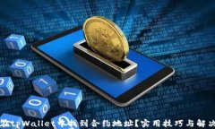 如何在tpWallet中找到合约地