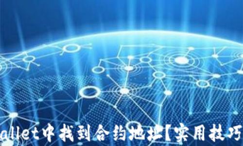 
如何在tpWallet中找到合约地址？实用技巧与解决方案