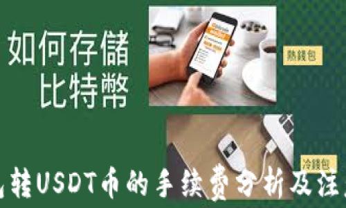 
冷钱包转USDT币的手续费分析及注意事项
