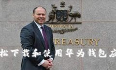 如何轻松下载和使用华为