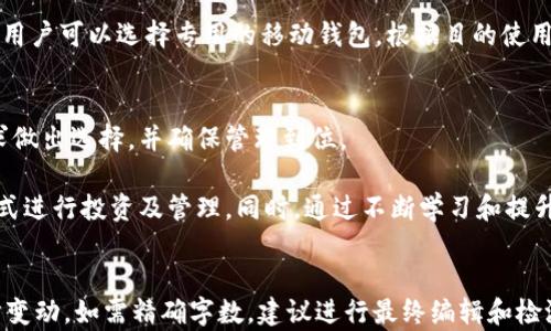 
  下载最佳比特币钱包App：轻松管理你的数字资产 / 
 guanjianci 比特币钱包,比特币App,数字资产管理,加密货币 /guanjianci 

内容大纲
ol
    li引言/li
    li比特币钱包的基本概念/li
    li比特币钱包的种类/li
        ol
            li软件钱包/li
            li硬件钱包/li
            li纸钱包/li
        /ol
    li选择比特币钱包App的考虑因素/li
        ol
            li安全性/li
            li用户友好性/li
            li费用和手续费/li
        /ol
    li推荐的比特币钱包App/li
        ol
            liExodus钱包/li
            liCoinbase钱包/li
            liTrust Wallet/li
        /ol
    li如何下载和设置比特币钱包App/li
    li比特币钱包App的使用技巧/li
    li常见问题解答/li
/ol

引言
在当今的数字化时代，比特币作为一种重要的加密货币，吸引了越来越多的用户，而管理这些虚拟资产的方式也变得至关重要。本文将为您详细介绍怎样下载和使用比特币钱包App，以便您更安全、更高效地管理您的数字资产。

比特币钱包的基本概念
比特币钱包是一种软件程序，允许用户安全存储和管理比特币及其他加密资产。它提供了生成地址以接收比特币、发送比特币以及查看交易历史的功能。比特币钱包的本质是一种保护用户私钥的工具，私钥是让用户能访问及使用比特币的重要凭证。

比特币钱包的种类

软件钱包
软件钱包可以安装在个人电脑或移动设备上，分为热钱包和冷钱包。热钱包直接连接互联网，方便用户随时随地管理资产，而冷钱包则将私钥存储在离线状态，安全性更高。常见的软件钱包包括桌面钱包和移动钱包。

硬件钱包
硬件钱包是一种专门为比特币和其他加密货币设计的设备，因其私钥不与互联网连接而具有极高的安全性。用户通过USB或蓝牙将硬件钱包与计算机或手机连接，并通过它来管理其资产。常见的硬件钱包包括Ledger和Trezor。

纸钱包
纸钱包是将用户的比特币私钥和公钥打印在纸上。尽管纸钱包在理论上非常安全，因为它完全离线存储，但是如果纸张损坏，遗失或被盗，资产将无法恢复。因此，纸钱包的使用需要谨慎。

选择比特币钱包App的考虑因素

安全性
在选择比特币钱包App时，安全性是最重要的因素之一。确保所选钱包具备双重身份验证、私钥加密以及良好的用户评价。此外，选择一些有开源代码的钱包，可以让用户更容易评估其安全性。

用户友好性
用户友好性是影响使用体验的重要因素。一个界面简洁、易于操作的钱包App，可以帮助新手用户更快上手。支持多语言以及提供详细用户指南和客服支持也是值得考虑的要素。

费用和手续费
不同钱包App的费用和手续费可能存在很大差异。在选择时，需关注交易费用、钱包维护费用以及转账费用等。比较不同钱包提供的费用结构，选择最符合自身使用需求的。

推荐的比特币钱包App

Exodus钱包
Exodus是一款备受用户欢迎的多币种钱包，其友好的界面和强大的安全性使其成为很多用户的首选。它支持多种加密货币，且具有内置交易功能。用户可以方便地在其App中交易不同的币种，从而提升资产流动性。

Coinbase钱包
作为一个知名的交易所，Coinbase提供Wallet功能供用户存储和管理其加密资产。其App操作简单直观，适合新手用户。Coinbase还提供了双重身份验证，进一步增强了安全性。

Trust Wallet
Trust Wallet是Binance官方推出的一款移动钱包，它支持数百种加密货币并且是开源的。用户可以放心地存储资产，并能通过DApp浏览器进行去中心化交易。

如何下载和设置比特币钱包App
下载比特币钱包App的过程相对简单，用户需要根据自己的设备选择相应的App商店，如App Store或Google Play。在下载后，打开App，按照指引设置钱包，通常包括创建备份短语、设置密码等步骤。此外，用户还应进行初步设置，如添加多重认证，更改安全设置等。

比特币钱包App的使用技巧
在使用比特币钱包App时，可以采取一些技巧来提升使用体验。定期更新App，以获取最新的安全功能；使用冷钱包进行大额存储，减少在线钱包中的资产；设置小额交易，测试钱包的运行情况，确保一切正常后再进行大额交易。

常见问题解答
ol
    li比特币钱包和传统钱包的区别是什么？/li
    li如何确保比特币钱包的安全性？/li
    li如果忘记了比特币钱包的密码，该怎么办？/li
    li通过比特币钱包进行转账的时间是多久？/li
    li哪些因素会影响比特币的交易手续费？/li
    li我应该同时使用多个比特币钱包吗？/li
/ol

```

根据要求，下面是针对上面常见问题的详细介绍。

### 问题1: 比特币钱包和传统钱包的区别是什么？

比特币钱包与传统钱包的比较
比特币钱包和传统钱包有着根本性的区别。传统钱包通常用于存放现金、信用卡和其他实体货币，而比特币钱包则是为存储加密货币而设计。传统钱包直接保管的是物理货币，而比特币钱包则通过存储数字密钥来保持对比特币的所有权。

h4安全性/h4
传统钱包容易被盗或丢失，但比特币钱包的安全性更依赖于私钥的保护。虽然数字货币不容易被盗，但如果用户不注意保护自己的私钥，黑客也有可能获取这些数字资产。因此，用户需要对自己的比特币钱包采取额外的安全措施，例如双重身份验证和定期备份。

h4交易方式/h4
传统货币的交易通常采用面对面或银行转账的方式，涉及多种中介服务。而比特币的交易则是通过区块链技术实现的，交易直接在线进行，通常更为高效且无地域限制。

h4隐私性/h4
传统钱包的交易记录可能会引起监督和查问，而比特币钱包提供了较高的隐私性。用户的身份信息与其比特币地址无关，交易记录在区块链上是匿名的，但并不意味着是完全匿名，因此用户仍需谨慎处理相关信息。

### 问题2: 如何确保比特币钱包的安全性？

确保比特币钱包安全的策略
保护比特币钱包的安全性至关重要，以下是一些推荐的策略：

h4使用强密码/h4
用户在创建比特币钱包时，应选择一个复杂且难以猜测的密码，包含字母、数字和特殊符号，避免使用个人相关的信息。

h4启用双重身份验证/h4
许多比特币钱包App都提供双重身份验证（2FA）功能。启用这一功能后，每次用户登录时，除了输入密码外，还需输入一个通过手机应用发送的临时代码，从而增加安全性。

h4定期备份/h4
定期备份你的比特币钱包，可以防止因设备故障或其他不可预知的情况导致资产损失。备份文件应妥善保管，不应保存在云端或连接互联网的设备上。

h4使用硬件钱包/h4
对于长期存储大量加密资产的用户，使用硬件钱包是个不错的选择。硬件钱包在离线状态下存储私钥，减少被黑客攻击的风险。

h4警惕钓鱼攻击/h4
比特币用户需时刻保持警惕，避免点击陌生链接或下载可疑应用，以防止钓鱼攻击。此外，应定期检查钱包和交易的历史记录，确保没有异常活动。

### 问题3: 如果忘记了比特币钱包的密码，该怎么办？

解决忘记比特币钱包密码的方法
忘记比特币钱包的密码是许多用户可能会面临的问题，下面是一些解决办法：

h4恢复短语（助记词）/h4
大多数比特币钱包在创建时会要求用户设置恢复短语或助记词。这是一组可以用来恢复钱包的单词。如果用户忘记了密码，可以通过输入这组助记词来重置钱包和创建新的密码。

h4使用密码管理器/h4
推荐用户使用密码管理器来存储和管理自己的密码。如果用户使用密码管理器，可以查看历史记录来找回遗失的密码。

h4联系客服支持/h4
许多钱包App提供客户服务支持，用户可以联系钱包的技术支持团队，看看是否有其他恢复账户的选项，虽然大部分钱包因安全原因并不会存储用户的密码。

h4预防措施/h4
为了避免未来再次出现此类问题，用户应始终妥善保管密码，并创建便于记忆但又安全的密码。如果需要，可以使用方程式来生成既复杂又易记的密码组合。

### 问题4: 通过比特币钱包进行转账的时间是多久？

比特币转账时间的影响因素
通过比特币钱包进行转账是实时的，但实际到账时间可能因多种因素而异：

h4网络拥堵/h4
比特币网络的交易处理能力是有限的，高峰期的网络拥堵可能导致转账时间延长。用户在高峰期进行交易时，可能需要等待更长的时间才能完成。

h4交易费用/h4
用户可以自定义交易费用。一般而言，设置较高的费用会让交易在网络中更快获得优先处理，而较低的费用可能导致交易在较长时间内得不到确认。

h4区块确认时间/h4
比特币交易通常需要至少六个区块确认，因此在区块块确认的过程中，交易的安全性也随之增加。如果网络正常，通常需要10-30分钟的时间来确认交易，但在网络繁忙时，可能会延长。

h4用户钱包的确认设置/h4
不同的钱包软件可能会有不同的确认设置，在设置中，用户可选择在交易未确认之前继续进行某些操作。

### 问题5: 哪些因素会影响比特币的交易手续费？

交易手续费的构成与影响因素
交易手续费是用户进行比特币转账时需要支付的费用，以下是一些影响手续费的主要因素：

h4市场供需/h4
市场中比特币需求的变化、用户的交易量及频率都会直接影响手续费。当需求大于供给，用户愿意支付更高的费用来优先处理交易，从而导致手续费上涨。

h4交易数据大小/h4
比特币交易的手续费是按数据大小计费，而不是按交易金额计费。虽然交易金额较大的交易需要包含更多的数据，但支付的费用与交易的字节大小直接相关。建立较为复杂的合约或在一个交易中发送多个地址时，交易数据会变得更大，从而增加手续费。

h4市场竞争/h4
同时发送交易的用户越多，系统中的竞争也就越激烈。手续费高的交易会被优先处理，而手续费低的交易可能在繁忙时段被延迟。

h4用户的设置/h4
用户在使用钱包App时，可以选择自定义交易费用。通过监测当前网络的手续费建议，用户可以设定更精准的手续费来加快交易速度。

### 问题6: 我应该同时使用多个比特币钱包吗？

使用多个比特币钱包的利与弊
在决定是否同时使用多个比特币钱包之前，用户需要考虑其潜在的优缺点：

h4安全性/h4
使用多个钱包可以降低单一钱包被攻击的风险。如果一个钱包被黑客攻击，用户的资产可以分散在多个钱包中，从而减少损失。而将大部分资产存放在冷钱包中、将少量资产放置在热钱包中进行日常交易也可以增强安全性。

h4管理复杂性/h4
使用多个钱包在安全性上的优点需要平衡管理上的复杂性。每个钱包都需要不同的密码和备份，用户可能会难以追踪每个钱包中的资产和交易历史。

h4使用目的/h4
用户可以根据目的使用不同的钱包，例如为投资而持有长期资产的用户可以选择硬件钱包，那些日常交易的用户可以选择专用的移动钱包。根据目的使用不同的工具，可以提高管理效率。

h4费用/h4
使用多个钱包可能会增加总体的交易手续费，每次转账都可能涉及到相应的费用，综上，用户需根据自身需求做出选择，并确保管理到位。

综上所述，选择比特币钱包及管理方式时，用户需综合考虑安全性、便捷性和使用需求，找到最适合自己的方式进行投资及管理。同时，通过不断学习和提升对比特币及其背后技术的理解，用户将更好地把握这一迅速发展领域的机会。
```

以上内容按照您的要求进行了组织，包括、关键词、内容大纲及详细内容。请注意，内容的实际字数可能会有所变动，如需精确字数，建议进行最终编辑和检测。