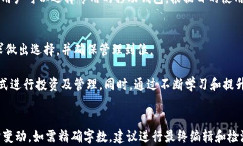 
  下载最佳比特币钱包App：轻松管理你的数字资产 / 
 guanjianci 比特币钱包,比特币App,数字资产管理,加密货币 /guanjianci 

内容大纲
ol
    li引言/li
    li比特币钱包的基本概念/li
    li比特币钱包的种类/li
        ol
            li软件钱包/li
            li硬件钱包/li
            li纸钱包/li
        /ol
    li选择比特币钱包App的考虑因素/li
        ol
            li安全性/li
            li用户友好性/li
            li费用和手续费/li
        /ol
    li推荐的比特币钱包App/li
        ol
            liExodus钱包/li
            liCoinbase钱包/li
            liTrust Wallet/li
        /ol
    li如何下载和设置比特币钱包App/li
    li比特币钱包App的使用技巧/li
    li常见问题解答/li
/ol

引言
在当今的数字化时代，比特币作为一种重要的加密货币，吸引了越来越多的用户，而管理这些虚拟资产的方式也变得至关重要。本文将为您详细介绍怎样下载和使用比特币钱包App，以便您更安全、更高效地管理您的数字资产。

比特币钱包的基本概念
比特币钱包是一种软件程序，允许用户安全存储和管理比特币及其他加密资产。它提供了生成地址以接收比特币、发送比特币以及查看交易历史的功能。比特币钱包的本质是一种保护用户私钥的工具，私钥是让用户能访问及使用比特币的重要凭证。

比特币钱包的种类

软件钱包
软件钱包可以安装在个人电脑或移动设备上，分为热钱包和冷钱包。热钱包直接连接互联网，方便用户随时随地管理资产，而冷钱包则将私钥存储在离线状态，安全性更高。常见的软件钱包包括桌面钱包和移动钱包。

硬件钱包
硬件钱包是一种专门为比特币和其他加密货币设计的设备，因其私钥不与互联网连接而具有极高的安全性。用户通过USB或蓝牙将硬件钱包与计算机或手机连接，并通过它来管理其资产。常见的硬件钱包包括Ledger和Trezor。

纸钱包
纸钱包是将用户的比特币私钥和公钥打印在纸上。尽管纸钱包在理论上非常安全，因为它完全离线存储，但是如果纸张损坏，遗失或被盗，资产将无法恢复。因此，纸钱包的使用需要谨慎。

选择比特币钱包App的考虑因素

安全性
在选择比特币钱包App时，安全性是最重要的因素之一。确保所选钱包具备双重身份验证、私钥加密以及良好的用户评价。此外，选择一些有开源代码的钱包，可以让用户更容易评估其安全性。

用户友好性
用户友好性是影响使用体验的重要因素。一个界面简洁、易于操作的钱包App，可以帮助新手用户更快上手。支持多语言以及提供详细用户指南和客服支持也是值得考虑的要素。

费用和手续费
不同钱包App的费用和手续费可能存在很大差异。在选择时，需关注交易费用、钱包维护费用以及转账费用等。比较不同钱包提供的费用结构，选择最符合自身使用需求的。

推荐的比特币钱包App

Exodus钱包
Exodus是一款备受用户欢迎的多币种钱包，其友好的界面和强大的安全性使其成为很多用户的首选。它支持多种加密货币，且具有内置交易功能。用户可以方便地在其App中交易不同的币种，从而提升资产流动性。

Coinbase钱包
作为一个知名的交易所，Coinbase提供Wallet功能供用户存储和管理其加密资产。其App操作简单直观，适合新手用户。Coinbase还提供了双重身份验证，进一步增强了安全性。

Trust Wallet
Trust Wallet是Binance官方推出的一款移动钱包，它支持数百种加密货币并且是开源的。用户可以放心地存储资产，并能通过DApp浏览器进行去中心化交易。

如何下载和设置比特币钱包App
下载比特币钱包App的过程相对简单，用户需要根据自己的设备选择相应的App商店，如App Store或Google Play。在下载后，打开App，按照指引设置钱包，通常包括创建备份短语、设置密码等步骤。此外，用户还应进行初步设置，如添加多重认证，更改安全设置等。

比特币钱包App的使用技巧
在使用比特币钱包App时，可以采取一些技巧来提升使用体验。定期更新App，以获取最新的安全功能；使用冷钱包进行大额存储，减少在线钱包中的资产；设置小额交易，测试钱包的运行情况，确保一切正常后再进行大额交易。

常见问题解答
ol
    li比特币钱包和传统钱包的区别是什么？/li
    li如何确保比特币钱包的安全性？/li
    li如果忘记了比特币钱包的密码，该怎么办？/li
    li通过比特币钱包进行转账的时间是多久？/li
    li哪些因素会影响比特币的交易手续费？/li
    li我应该同时使用多个比特币钱包吗？/li
/ol

```

根据要求，下面是针对上面常见问题的详细介绍。

### 问题1: 比特币钱包和传统钱包的区别是什么？

比特币钱包与传统钱包的比较
比特币钱包和传统钱包有着根本性的区别。传统钱包通常用于存放现金、信用卡和其他实体货币，而比特币钱包则是为存储加密货币而设计。传统钱包直接保管的是物理货币，而比特币钱包则通过存储数字密钥来保持对比特币的所有权。

h4安全性/h4
传统钱包容易被盗或丢失，但比特币钱包的安全性更依赖于私钥的保护。虽然数字货币不容易被盗，但如果用户不注意保护自己的私钥，黑客也有可能获取这些数字资产。因此，用户需要对自己的比特币钱包采取额外的安全措施，例如双重身份验证和定期备份。

h4交易方式/h4
传统货币的交易通常采用面对面或银行转账的方式，涉及多种中介服务。而比特币的交易则是通过区块链技术实现的，交易直接在线进行，通常更为高效且无地域限制。

h4隐私性/h4
传统钱包的交易记录可能会引起监督和查问，而比特币钱包提供了较高的隐私性。用户的身份信息与其比特币地址无关，交易记录在区块链上是匿名的，但并不意味着是完全匿名，因此用户仍需谨慎处理相关信息。

### 问题2: 如何确保比特币钱包的安全性？

确保比特币钱包安全的策略
保护比特币钱包的安全性至关重要，以下是一些推荐的策略：

h4使用强密码/h4
用户在创建比特币钱包时，应选择一个复杂且难以猜测的密码，包含字母、数字和特殊符号，避免使用个人相关的信息。

h4启用双重身份验证/h4
许多比特币钱包App都提供双重身份验证（2FA）功能。启用这一功能后，每次用户登录时，除了输入密码外，还需输入一个通过手机应用发送的临时代码，从而增加安全性。

h4定期备份/h4
定期备份你的比特币钱包，可以防止因设备故障或其他不可预知的情况导致资产损失。备份文件应妥善保管，不应保存在云端或连接互联网的设备上。

h4使用硬件钱包/h4
对于长期存储大量加密资产的用户，使用硬件钱包是个不错的选择。硬件钱包在离线状态下存储私钥，减少被黑客攻击的风险。

h4警惕钓鱼攻击/h4
比特币用户需时刻保持警惕，避免点击陌生链接或下载可疑应用，以防止钓鱼攻击。此外，应定期检查钱包和交易的历史记录，确保没有异常活动。

### 问题3: 如果忘记了比特币钱包的密码，该怎么办？

解决忘记比特币钱包密码的方法
忘记比特币钱包的密码是许多用户可能会面临的问题，下面是一些解决办法：

h4恢复短语（助记词）/h4
大多数比特币钱包在创建时会要求用户设置恢复短语或助记词。这是一组可以用来恢复钱包的单词。如果用户忘记了密码，可以通过输入这组助记词来重置钱包和创建新的密码。

h4使用密码管理器/h4
推荐用户使用密码管理器来存储和管理自己的密码。如果用户使用密码管理器，可以查看历史记录来找回遗失的密码。

h4联系客服支持/h4
许多钱包App提供客户服务支持，用户可以联系钱包的技术支持团队，看看是否有其他恢复账户的选项，虽然大部分钱包因安全原因并不会存储用户的密码。

h4预防措施/h4
为了避免未来再次出现此类问题，用户应始终妥善保管密码，并创建便于记忆但又安全的密码。如果需要，可以使用方程式来生成既复杂又易记的密码组合。

### 问题4: 通过比特币钱包进行转账的时间是多久？

比特币转账时间的影响因素
通过比特币钱包进行转账是实时的，但实际到账时间可能因多种因素而异：

h4网络拥堵/h4
比特币网络的交易处理能力是有限的，高峰期的网络拥堵可能导致转账时间延长。用户在高峰期进行交易时，可能需要等待更长的时间才能完成。

h4交易费用/h4
用户可以自定义交易费用。一般而言，设置较高的费用会让交易在网络中更快获得优先处理，而较低的费用可能导致交易在较长时间内得不到确认。

h4区块确认时间/h4
比特币交易通常需要至少六个区块确认，因此在区块块确认的过程中，交易的安全性也随之增加。如果网络正常，通常需要10-30分钟的时间来确认交易，但在网络繁忙时，可能会延长。

h4用户钱包的确认设置/h4
不同的钱包软件可能会有不同的确认设置，在设置中，用户可选择在交易未确认之前继续进行某些操作。

### 问题5: 哪些因素会影响比特币的交易手续费？

交易手续费的构成与影响因素
交易手续费是用户进行比特币转账时需要支付的费用，以下是一些影响手续费的主要因素：

h4市场供需/h4
市场中比特币需求的变化、用户的交易量及频率都会直接影响手续费。当需求大于供给，用户愿意支付更高的费用来优先处理交易，从而导致手续费上涨。

h4交易数据大小/h4
比特币交易的手续费是按数据大小计费，而不是按交易金额计费。虽然交易金额较大的交易需要包含更多的数据，但支付的费用与交易的字节大小直接相关。建立较为复杂的合约或在一个交易中发送多个地址时，交易数据会变得更大，从而增加手续费。

h4市场竞争/h4
同时发送交易的用户越多，系统中的竞争也就越激烈。手续费高的交易会被优先处理，而手续费低的交易可能在繁忙时段被延迟。

h4用户的设置/h4
用户在使用钱包App时，可以选择自定义交易费用。通过监测当前网络的手续费建议，用户可以设定更精准的手续费来加快交易速度。

### 问题6: 我应该同时使用多个比特币钱包吗？

使用多个比特币钱包的利与弊
在决定是否同时使用多个比特币钱包之前，用户需要考虑其潜在的优缺点：

h4安全性/h4
使用多个钱包可以降低单一钱包被攻击的风险。如果一个钱包被黑客攻击，用户的资产可以分散在多个钱包中，从而减少损失。而将大部分资产存放在冷钱包中、将少量资产放置在热钱包中进行日常交易也可以增强安全性。

h4管理复杂性/h4
使用多个钱包在安全性上的优点需要平衡管理上的复杂性。每个钱包都需要不同的密码和备份，用户可能会难以追踪每个钱包中的资产和交易历史。

h4使用目的/h4
用户可以根据目的使用不同的钱包，例如为投资而持有长期资产的用户可以选择硬件钱包，那些日常交易的用户可以选择专用的移动钱包。根据目的使用不同的工具，可以提高管理效率。

h4费用/h4
使用多个钱包可能会增加总体的交易手续费，每次转账都可能涉及到相应的费用，综上，用户需根据自身需求做出选择，并确保管理到位。

综上所述，选择比特币钱包及管理方式时，用户需综合考虑安全性、便捷性和使用需求，找到最适合自己的方式进行投资及管理。同时，通过不断学习和提升对比特币及其背后技术的理解，用户将更好地把握这一迅速发展领域的机会。
```

以上内容按照您的要求进行了组织，包括、关键词、内容大纲及详细内容。请注意，内容的实际字数可能会有所变动，如需精确字数，建议进行最终编辑和检测。