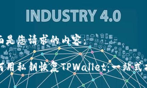 下面是您请求的内容： 

如何用私钥恢复TPWallet：一站式指南