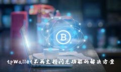 tpWallet不再支持闪兑功能的