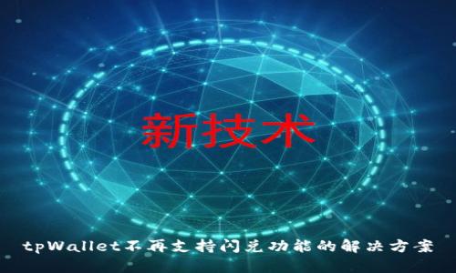 tpWallet不再支持闪兑功能的解决方案