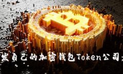 如何创建和开发自己的加