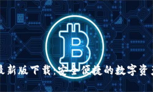 tpWallet最新版下载：安全便捷的数字资产管理工具