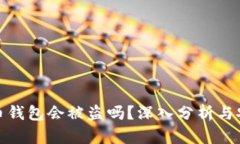 存比特币钱包会被盗吗？