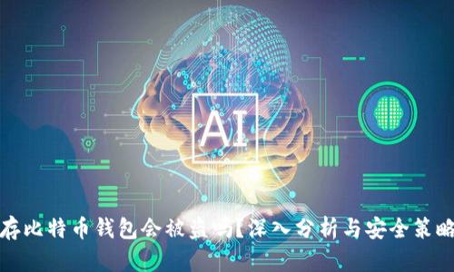 存比特币钱包会被盗吗？深入分析与安全策略