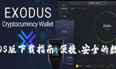 tpWallet iOS版下载指南：便