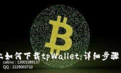手机上如何下载tpWallet：详