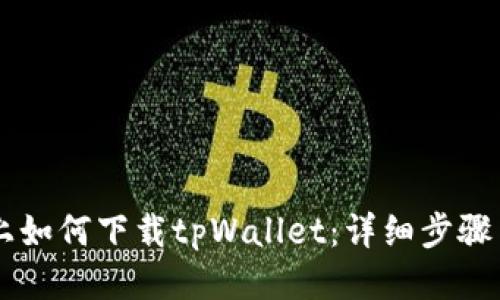 手机上如何下载tpWallet：详细步骤与技巧