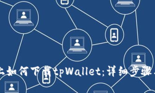 手机上如何下载tpWallet：详细步骤与技巧