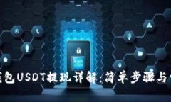 : 波场钱包USDT提现详解：