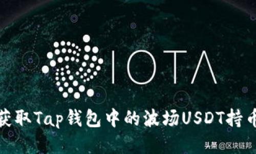 如何获取Tap钱包中的波场USDT持币地址