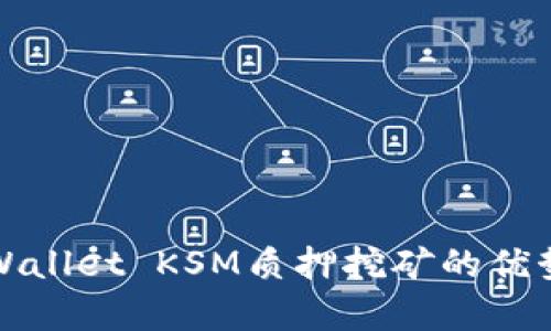全面解析tpWallet KSM质押挖矿的优势与操作指南
