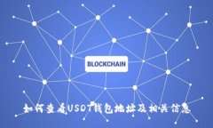 如何查看USDT钱包地址及相