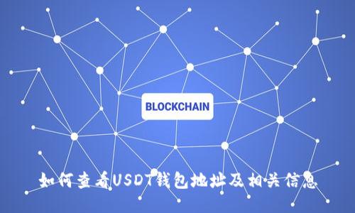 如何查看USDT钱包地址及相关信息