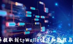 如何将CORE币提取到tpWall