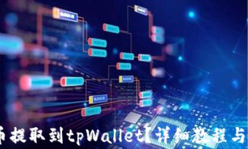 
如何将CORE币提取到tpWallet？详细教程与常见问题解析