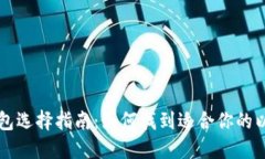 以太坊钱包选择指南：如