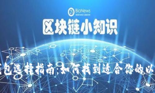 以太坊钱包选择指南：如何找到适合你的以太坊钱包