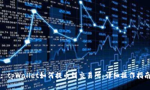 : tpWallet如何提币到交易所：详细操作指南