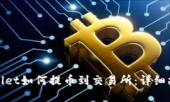 : tpWallet如何提币到交易所
