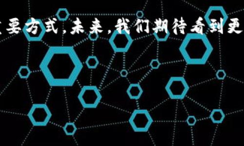与关键词

  比特币钱包下载后如何开始挖矿？ / 

 guanjianci 比特币, 挖矿, 钱包下载, 加密货币 /guanjianci 

---

### 内容大纲

1. **引言**
   - 比特币与区块链基础知识
   - 为什么挖矿对于比特币网络重要

2. **比特币钱包的作用**
   - 钱包类型概述（软件钱包、硬件钱包、在线钱包）
   - 下载比特币钱包的步骤及注意事项

3. **挖矿的原理**
   - 挖矿的定义
   - 工作量证明机制
   - 挖矿对比特币网络的保障作用

4. **如何下载比特币钱包**
   - 选择合适的钱包
   - 官方网站与第三方网站的比较
   - 钱包下载的具体步骤

5. **挖矿所需的基础设施与软件**
   - 硬件要求（ASIC矿机、GPU挖矿等）
   - 挖矿软件推荐
   - 如何配置矿机和软件

6. **挖矿的操作流程**
   - 注册与设置挖矿池
   - 设置比特币钱包地址
   - 开始挖矿的具体步骤

7. **挖矿过程中的注意事项**
   - 能耗与成本分析
   - 安全性与风险防范
   - 持续性的维护与监控

8. **挖矿收益与投资分析**
   - 挖矿收益模型
   - 影响挖矿收益的因素
   - 盈利与亏损的平衡

9. **常见问题解答**
   - 如何提高挖矿效率？
   - 挖矿过程中的问题与解决方案
   - 未来挖矿的趋势与变革

10. **结论与展望**
    - 挖矿的未来
    - 比特币的前景与机会

---

### 正文内容

#### 1. 引言

比特币作为一种新型的数字货币，在全球范围内获得了广泛的关注和认可。其背景源于2008年，一个名为中本聪的匿名人士发布了比特币白皮书，提出了一种去中心化的支付系统。比特币的底层技术——区块链，确保了交易的透明性与安全性。

挖矿，作为比特币生态系统的重要组成部分，通过提供计算资源保障网络的安全与稳定，同时也是获取比特币的一种方式。通过挖矿，用户能够在网络中获得新生成的比特币作为奖励，但挖矿所需的设备、软件以及电力成本等也成为了关注的焦点。

#### 2. 比特币钱包的作用

首先，我们要明确比特币钱包的核心功能。比特币钱包并不是存储比特币的地方，而是一个管理比特币私钥的工具。所有的比特币交易都是通过区块链记录的，钱包用于生成与管理这些地址并签署交易。

钱包种类繁多，主要分为四类：软件钱包（如桌面或手机应用程序）、硬件钱包（如Ledger和Trezor）、在线钱包（如Coinbase）以及纸钱包。用户应根据自身需求选择合适的钱包类型，确保安全性与便捷性。

#### 3. 挖矿的原理

挖矿的实际操作是在处理复杂的数学问题，这些问题的难度会随着网络中矿工数量的增加而调整。在比特币网络中，矿工们通过解决这些问题来验证交易并确保区块链的完整性，每经过一定时间（约10分钟），便会产生一个新的区块，矿工有机会获得比特币奖励。

工作量证明（PoW）机制是比特币挖矿的核心，通过高能耗的计算模型确保网络的安全性，防止攻击和双重花费。尽管有许多批评声，但这一机制在一定程度上保证了区块链的去中心化。

#### 4. 如何下载比特币钱包

在了解了比特币钱包的重要性后，接下来我们来探讨如何下载比特币钱包。首先，要辨别出一个安全可靠的钱包。选择合适的钱包应优先考虑其安全性和功能，而官方渠道下载钱包则是保障安全的重要一步。

步骤一般为：访问钱包的官方网站，找到下载页面，选择适合自己操作系统（Windows、macOS、Linux等）的版本，下载并安装。安装完成后，需根据提示生成安全的密码并妥善保存私钥。

#### 5. 挖矿所需的基础设施与软件

进行比特币挖矿前，用户需要准备好相应的硬件和软件。传统的CPU挖矿已渐渐被淘汰，而目前主流的挖矿方式是使用专门的ASIC矿机，这种矿机的运算能力强大，非常适合进行高效的挖矿。

除了硬件，用户还需要选择合适的挖矿软件，如CGMiner、BFGMiner等。下载并安装后，用户需要将矿机与挖矿软件连接，并进行基本的配置，例如输入挖矿池地址和钱包地址等。

#### 6. 挖矿的操作流程

注册一个挖矿池是提升挖矿效率的关键步骤。挖矿池就是多个矿工将计算能力汇聚在一起，以便更快地找到比特币区块，从而将收益均摊给每位矿工。用户需在挖矿池中创建账户，获取相应的信息以便配置挖矿软件。

接着需要设置个人比特币钱包地址，此地址将用于接收挖矿所得的比特币。这时，用户可以开始监控挖矿进程，观察自己贡献的算力及收益情况。

#### 7. 挖矿过程中的注意事项

挖矿并非无风险的活动，用户需注意设备的能耗与成本。电力消耗是影响挖矿盈利的重要因素，用户需计算电力成本与挖矿收益之间的平衡，确保经济效益。

另一个关键点是安全性，用户需定期更新软件，以防止潜在的安全漏洞。同时监控矿机的健康状态，防止过热或故障等问题导致损失。

#### 8. 挖矿收益与投资分析

挖矿的收益并非一成不变，许多因素会影响其结果，包括市场行情、网络难度、矿机性能等。用户应有明确的投资预期，及时调整自己的挖矿策略。例如，一些新手甚至可以考虑直接购买比特币而非挖矿，以便更好地管理风险。

此外，用户太依赖挖矿盈利也可能带来风险，因此应了解市场波动，制定多元化投资策略，确保资金安全。

#### 9. 常见问题解答

在挖矿过程中，用户可能会遇到许多问题。例如：

strong如何提高挖矿效率？/strong这主要可以通过选择高性能矿机与挖矿软件配置来实现。此外，利用云矿机资源也是一种降低成本的方法。

strong挖矿过程中如何应对问题？/strong在面对设备故障或软件问题时，用户应及时查询相关技术支持资源，保持与挖矿社区的交流，以便迅速找到解决方案。

strong未来挖矿的趋势是什么？/strong随着技术发展，环境友好的挖矿方案可能逐渐取代传统挖矿方式，用户也需适应新的挖矿形式。

#### 10. 结论与展望

挖矿作为比特币网络的重要组成部分，有着不可小觑的作用。尽管面临诸多挑战与变革，但挖矿仍是获取比特币的重要方式。未来，我们期待看到更高效、更环保的挖矿方案，同时也要警惕行业潜在的风险。在这一波数字货币的浪潮中，理性投资才是最重要的。

---

以上内容为内容大纲，并提供特定部分的详细信息。若需进一步扩展或完善特定区域，请告知！
