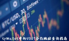 tpWallet中的USDT合约地址查