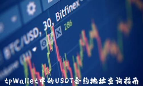 
tpWallet中的USDT合约地址查询指南