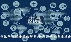 比特币钱包的同时连接数