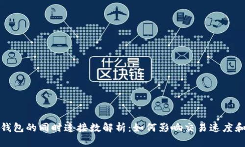 比特币钱包的同时连接数解析：如何影响交易速度和安全性