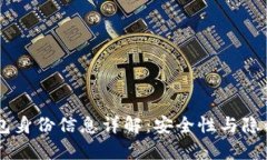 内容TP钱包身份信息详解：