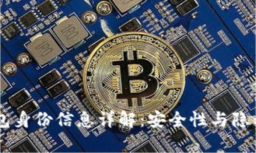 内容TP钱包身份信息详解：安全性与隐私保护解析