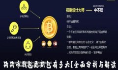 狗狗币钱包更新包有多大