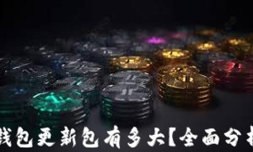 
狗狗币钱包更新包有多大？全面分析与解读