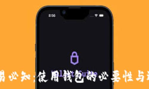    
USDT交易必知：使用钱包的必要性与选择指南