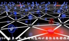    USDT交易必知：使用钱包