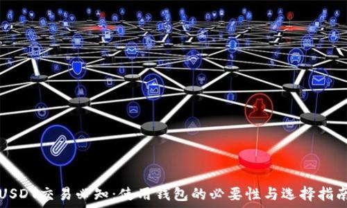    
USDT交易必知：使用钱包的必要性与选择指南