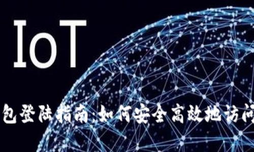 国际比特币钱包登陆指南：如何安全高效地访问您的数字资产
