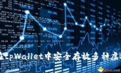 如何在tpWallet中安全存放多
