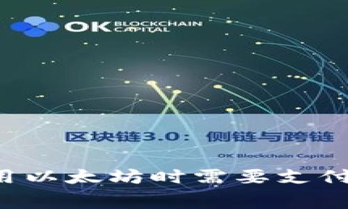  tpWallet使用以太坊时需要支付的矿工费详解